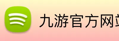 九游官方网站 Logo